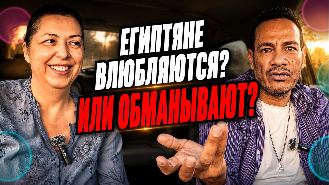 Египетские мужчины: что правда, а что развод? Отвечаем на вопросы подписчиц