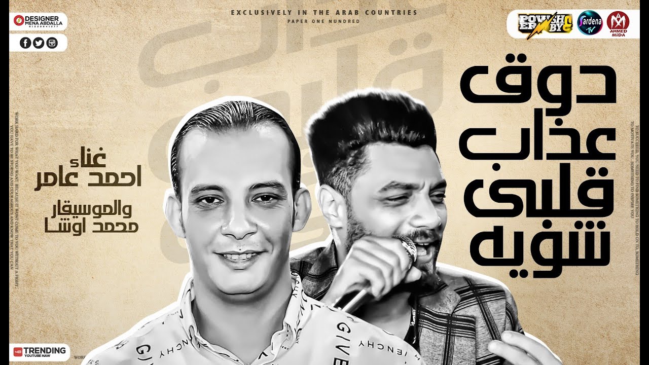 دوق عذاب قلبي شوية 2021 | احمد عامر _ محمد اوشا 