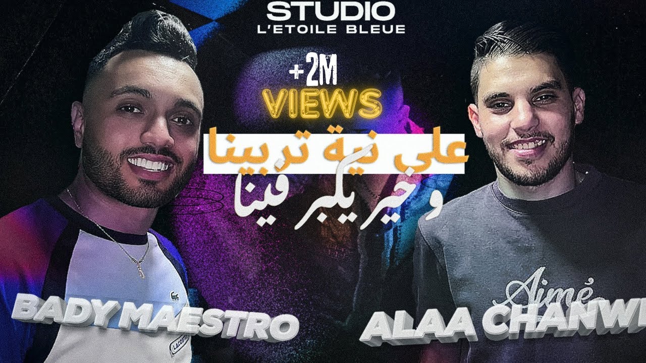 Alaa Chanwi Ft Bady Maestro - على نية تربينا و خير يكبر فينا - Clip officiel 2023