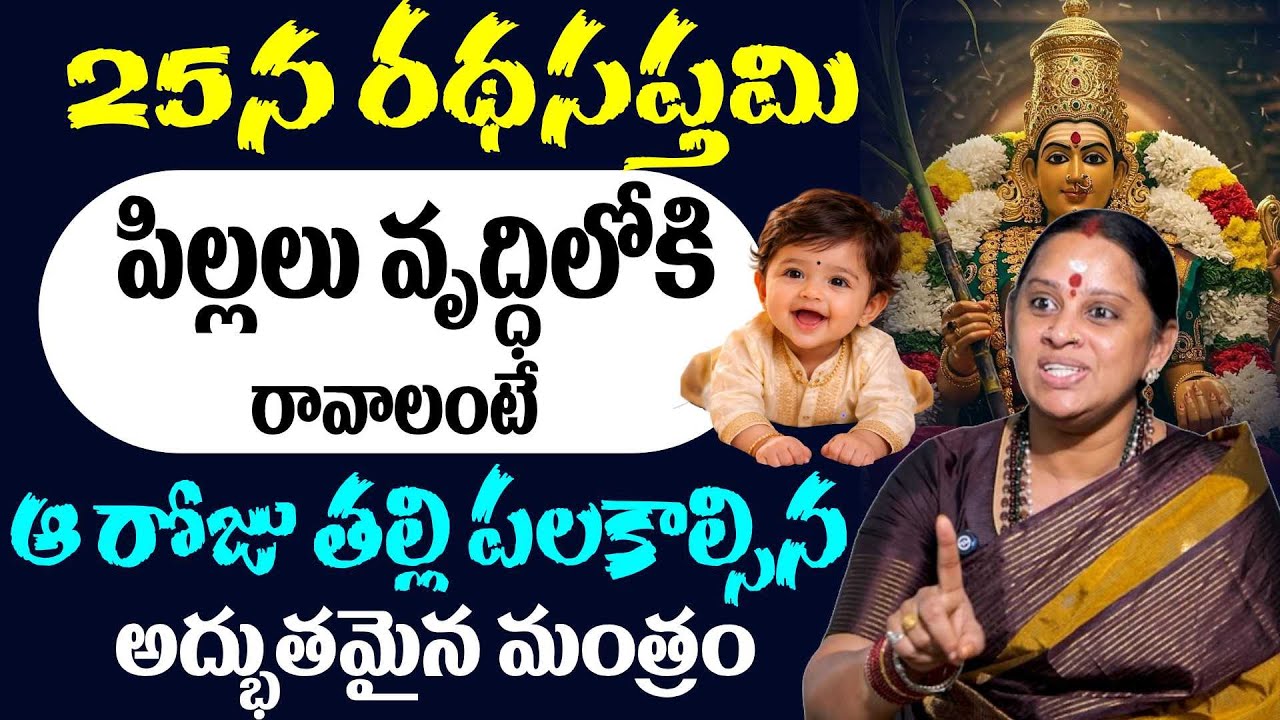 Shiva Kameshwari Ratha Saptami - పిల్లలు వృద్ధిలోకి రావాలంటే తల్లి నోట్లో రావాల్సిన మంత్రం