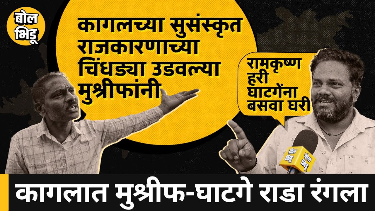 हवा_कुणाची | Kagal 01 | Samarjeet Ghatge vs Hasan Mushrif सामन्यात Kagal मध्ये कोण बाजी मारणार ?