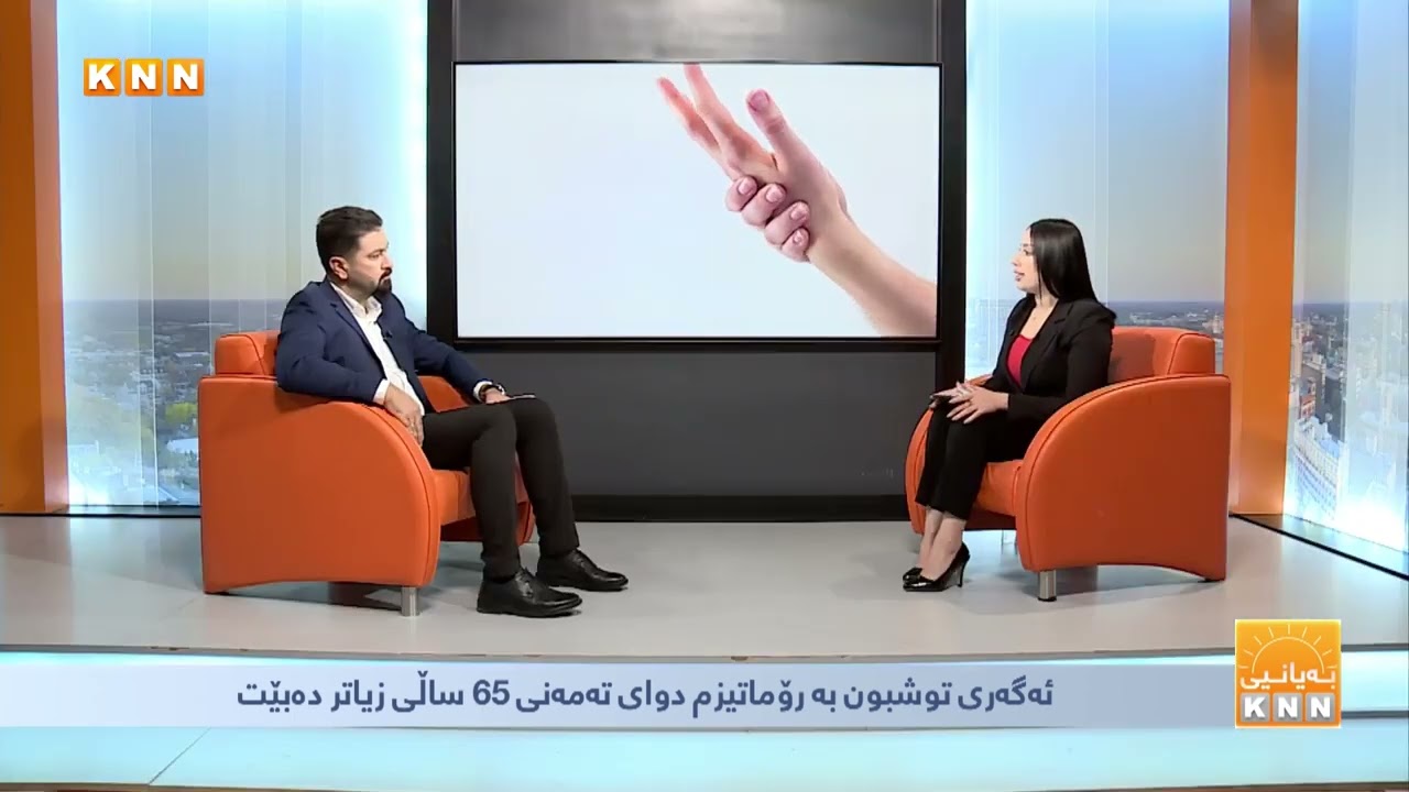 نەخۆشی ڕۆماتیزم و جومگە و هۆکار و نیشانەکانی KNN TV دکتۆر هێمن مەحموود ئاغا