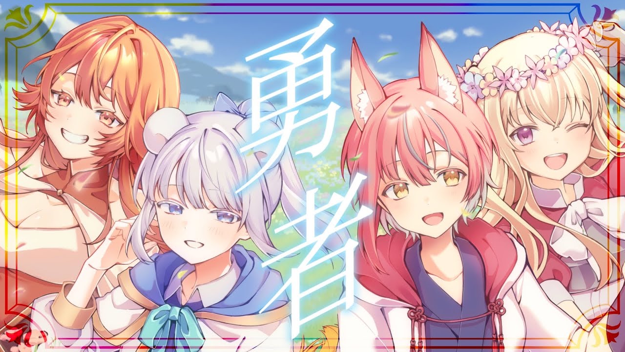 勇者 - YOASOBI / cover 甘ノ星ちろる・咲夜あずさ・白瀬あおい・火乃鳥めら