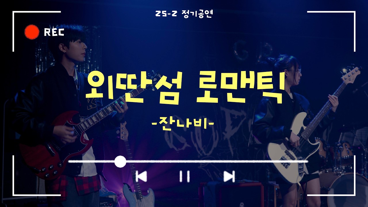 [외딴섬 로맨틱 - 잔나비] Cover By. 경희대 GOPOOM / 25-2 정기공연