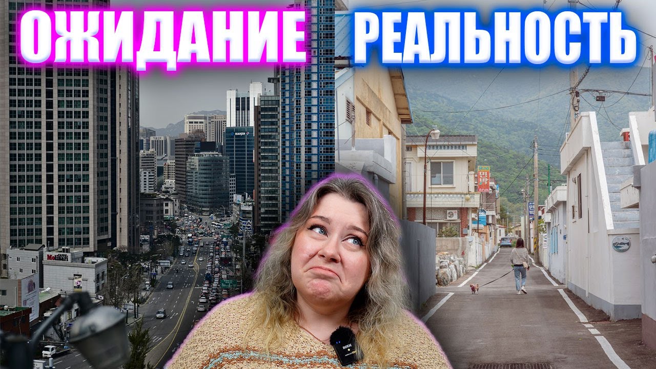 Южная Корея ожидание и реальность  С чем столкнётся каждый по приезду в Корею