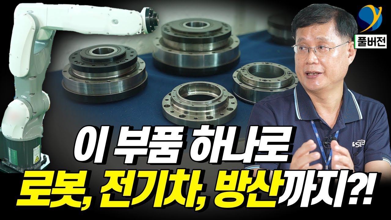 [풀버전] 일본의 전유물이지만 이 회사가 이렇게 뛰어넘습니다/로봇 정밀 감속기 국산화 기업 SBB테크 기업탐방