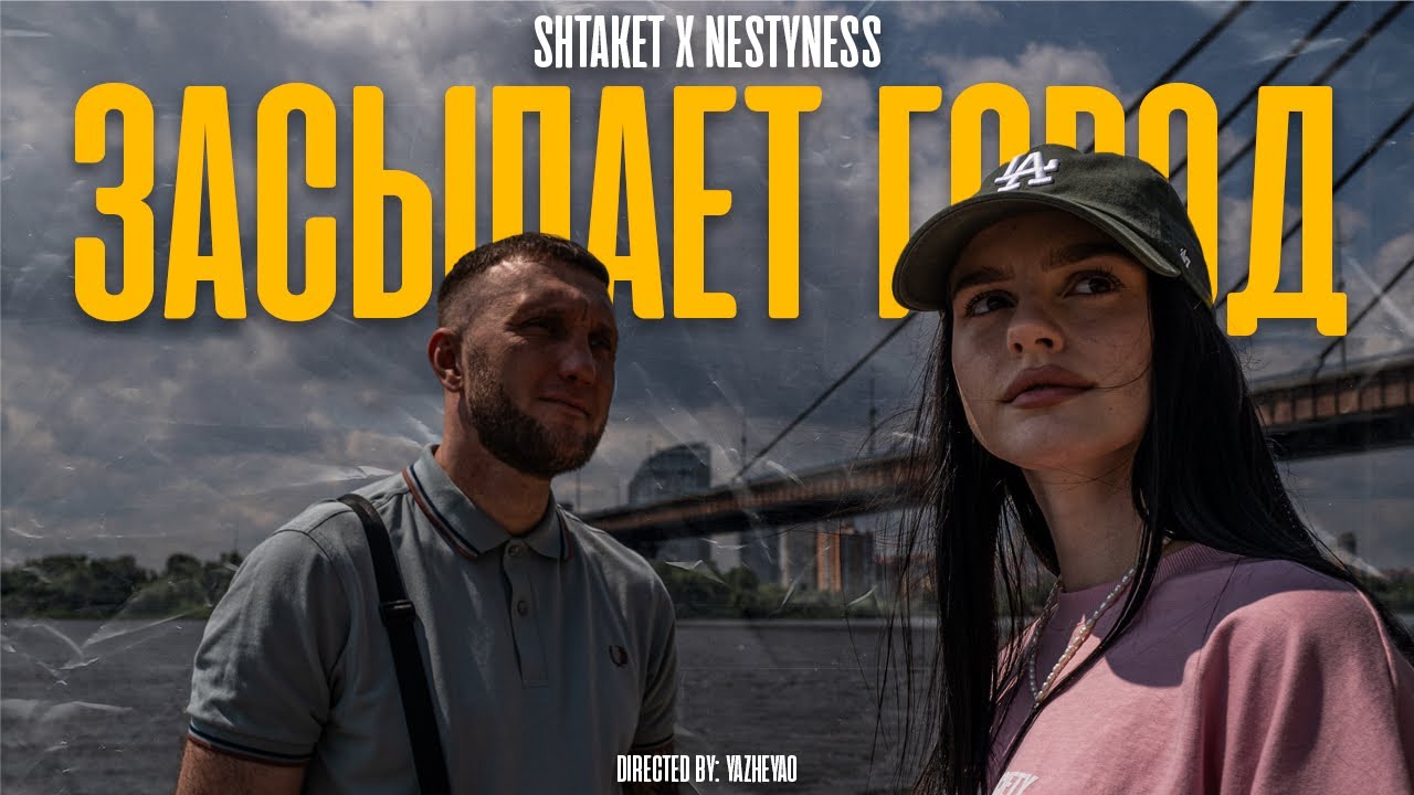 Shtaket feet NestyNess - Засыпает город