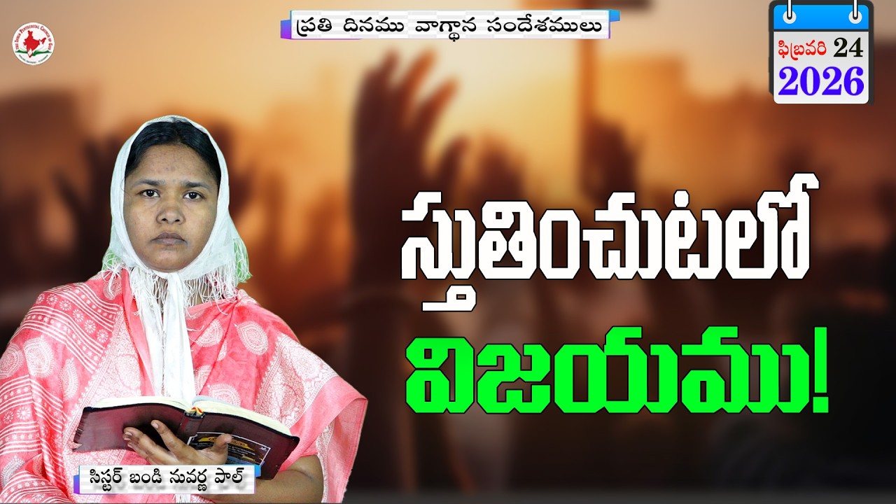 ఈరోజు వాగ్దాన సందేశము|| 24_FEB_2026 Today God 