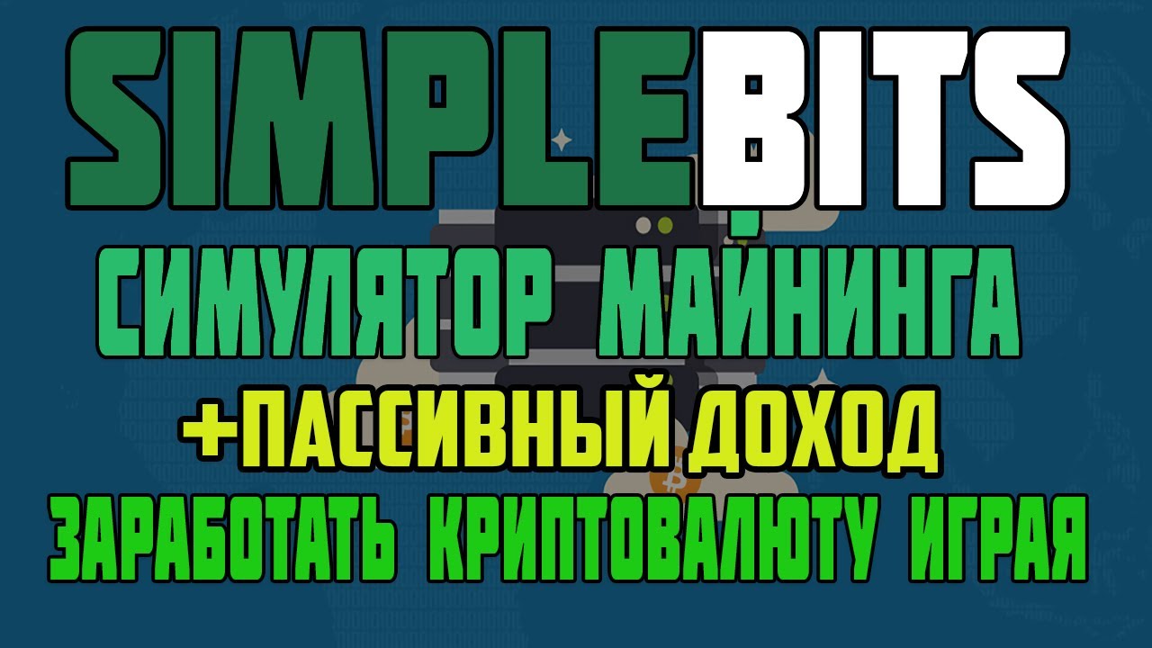 SimpleBits - симулятор майнинга с возможностью заработать