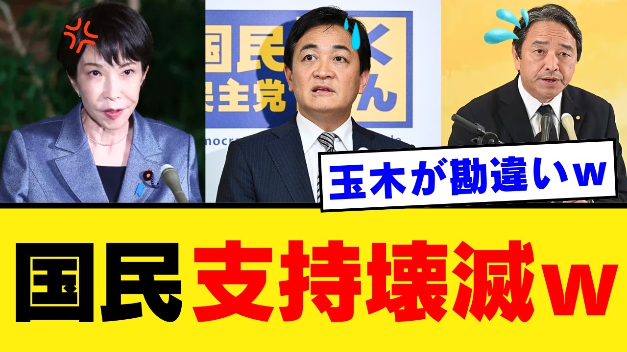 【民主党への先祖返り】玉木代表の裏切り…予算合意を白紙にする国民民主の「おかわり要求」に批判殺到…高市首相の決断と国民生活の行方を徹底分析【政治考察・世論の反応】