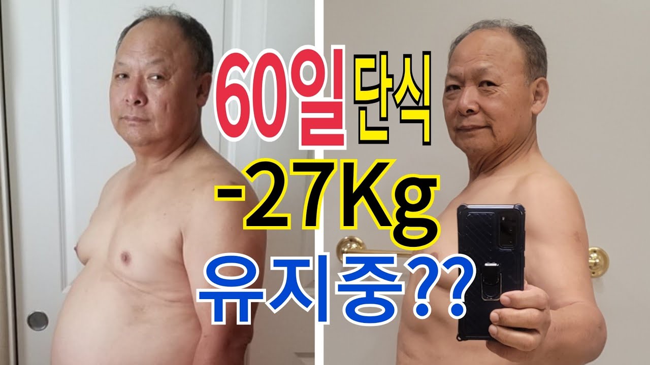 60일간 생수단식 후,  보호식과 유지는 잘하고 있는지?!