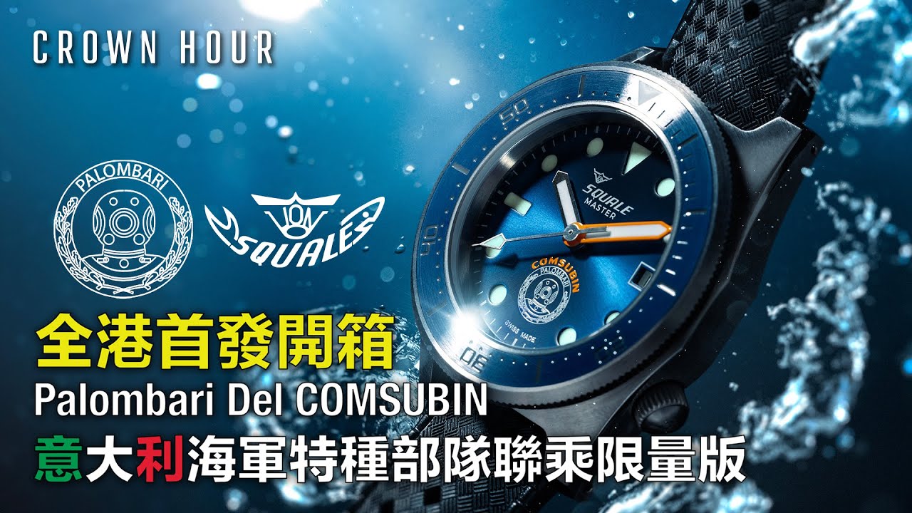 Squale x Palombari Del COMSUBIN Limited Edition 意大利海軍特種部隊聯乘限量版現貨發售