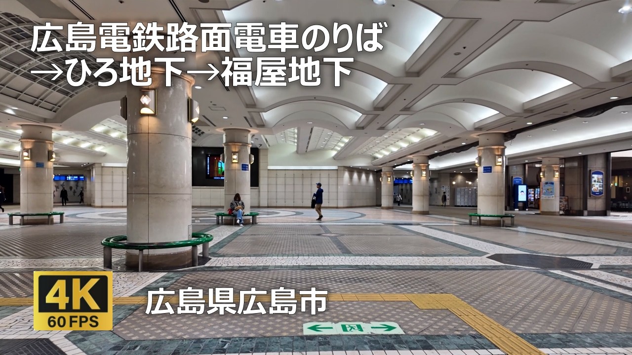 広島駅路面電車のりば→広島駅南口地下通路→広島駅南口地下広場→福屋のまちなみ（広島県広島市）