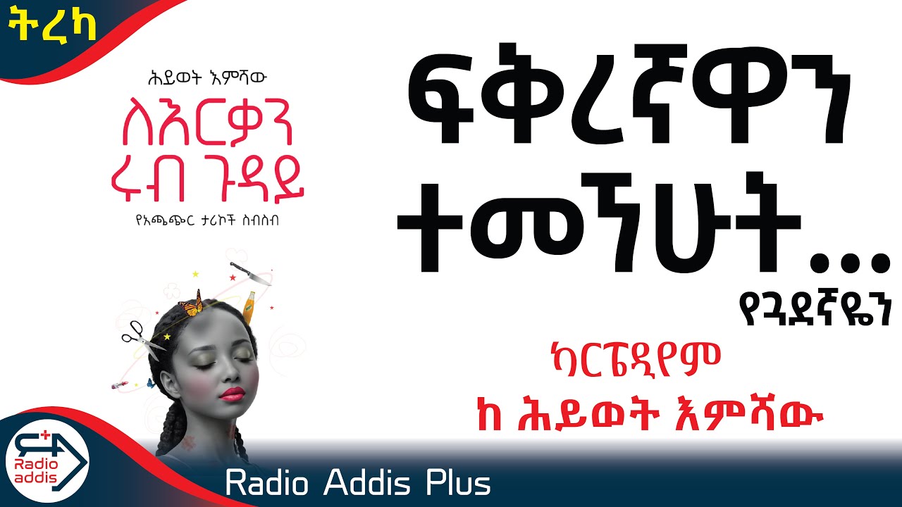 #አጫጭር #ትረካዎች ~ ካርፔዲየም ~ ሕይወት እምሻው ~ Amharic Audiobook - Ethiopia 2025 #RadioaddisPlus