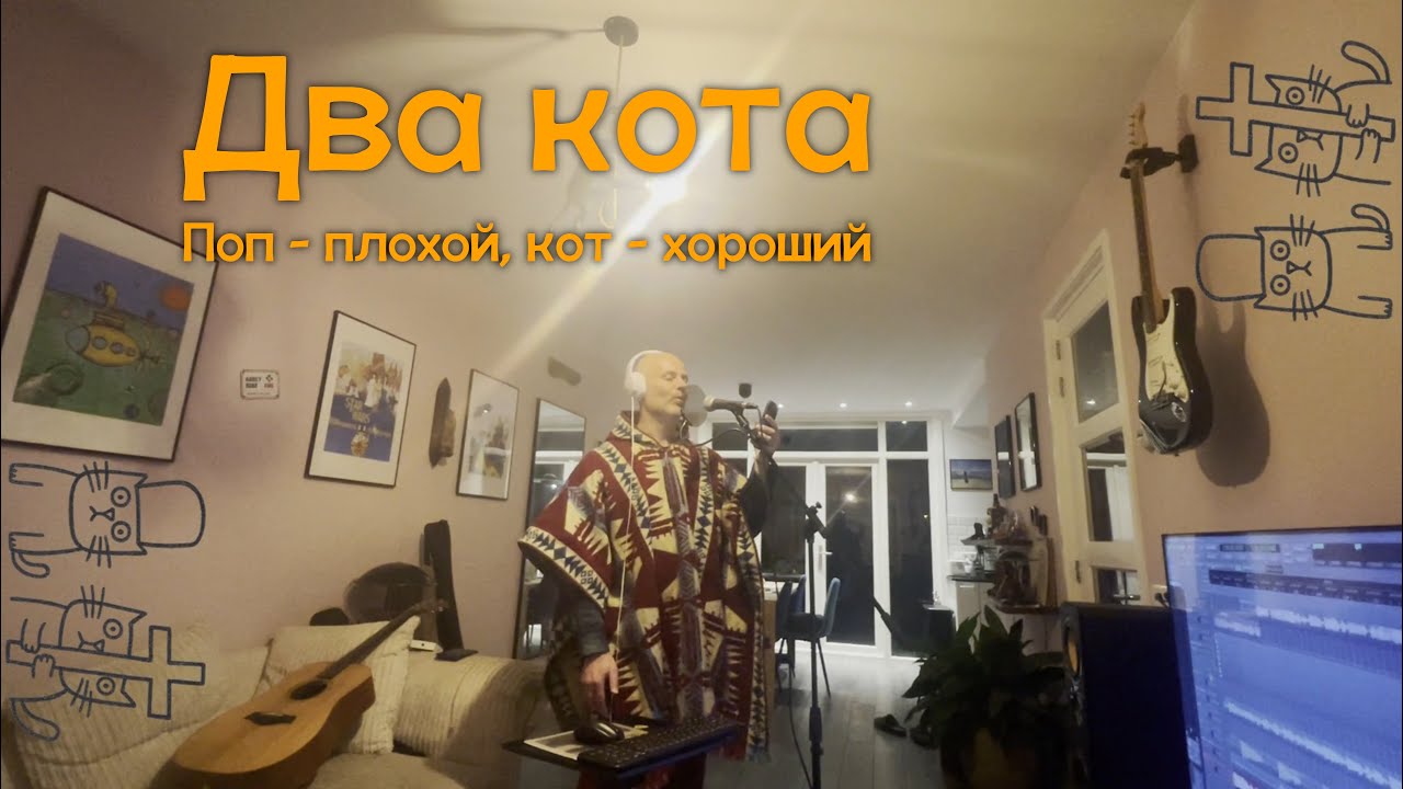 Два кота - песня о том, Васька и Гришка посмеялись над дурным попом