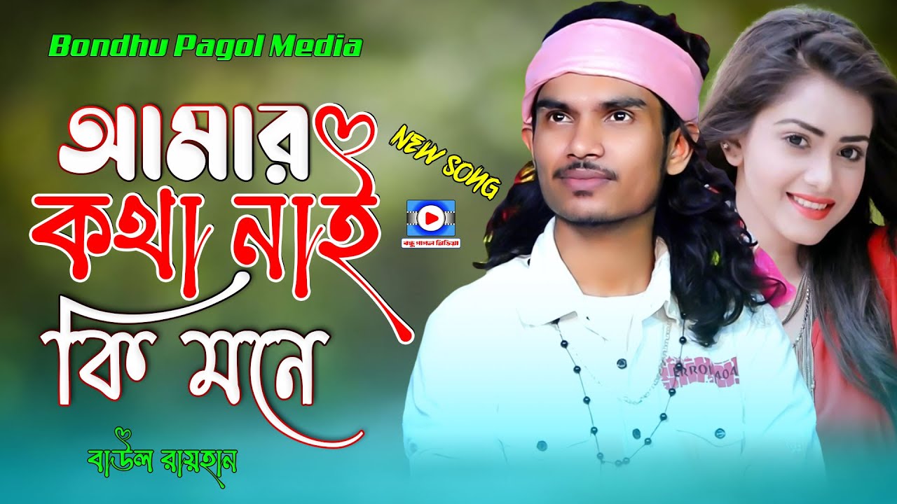 আমার কথা নাই কি মনে রে সখি । Amr Kotha Mone Nai Ki Mone । বাউল রায়হান । Bondhu Pagol Media