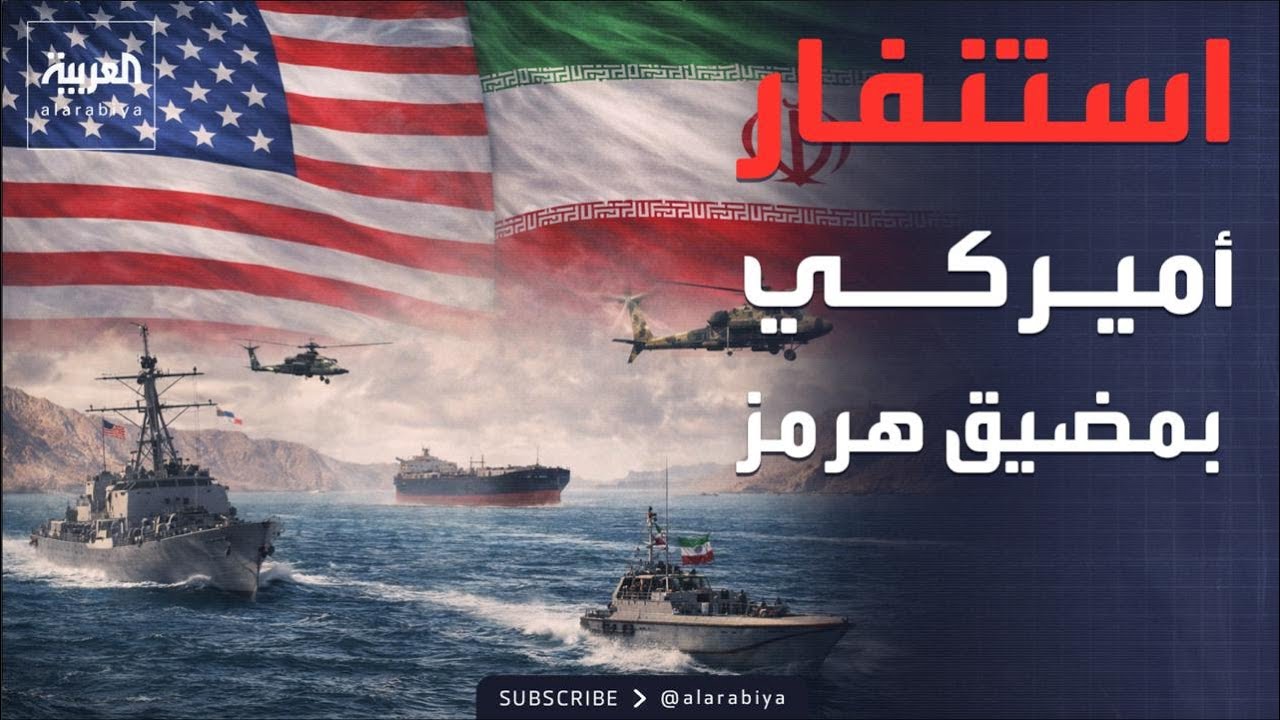 توجيهات رسمية للسفن الأميركية بالابتعاد عن إيران