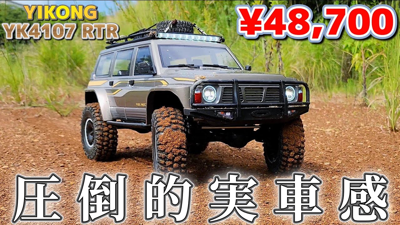 5万円以内で買えるオフロードラジコンの走りが実車すぎて萌えシンヌ / 【国内認証済み】YIKONG 1:10 YK4107 RTR