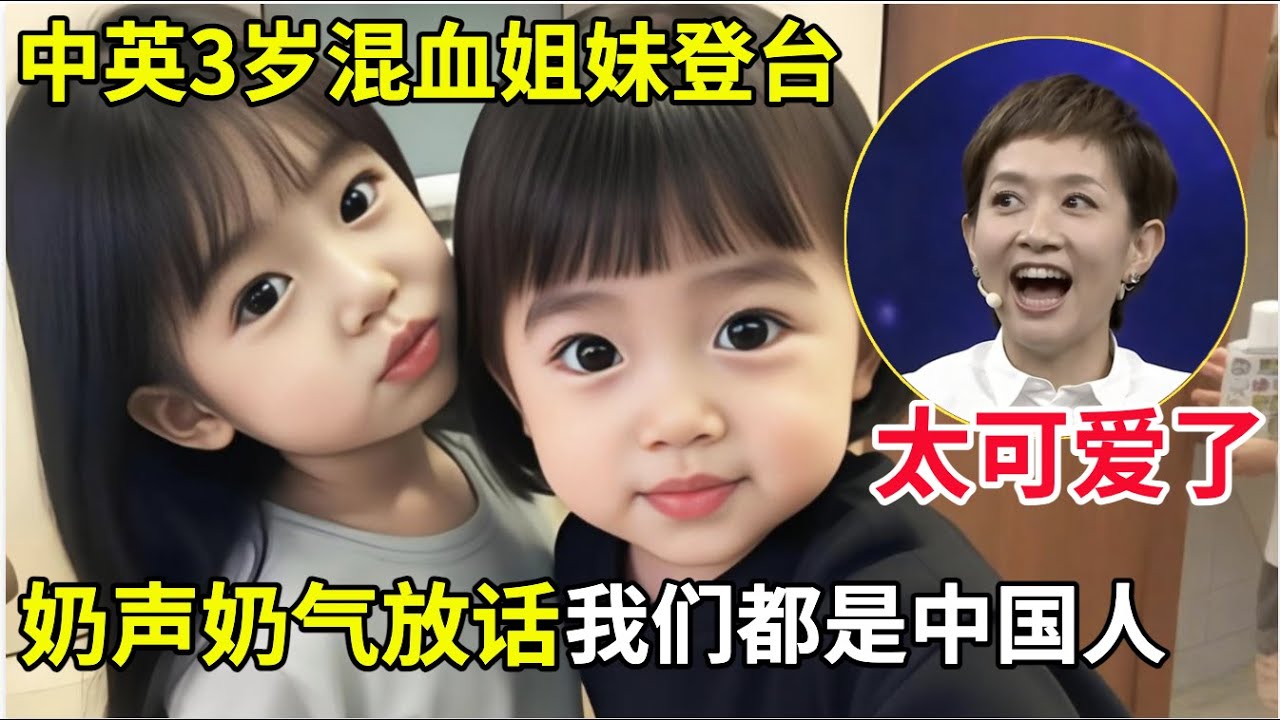 中英3岁混血姐妹一登台,全场都被萌化了!奶声奶气自称都是中国人,太可爱了!
