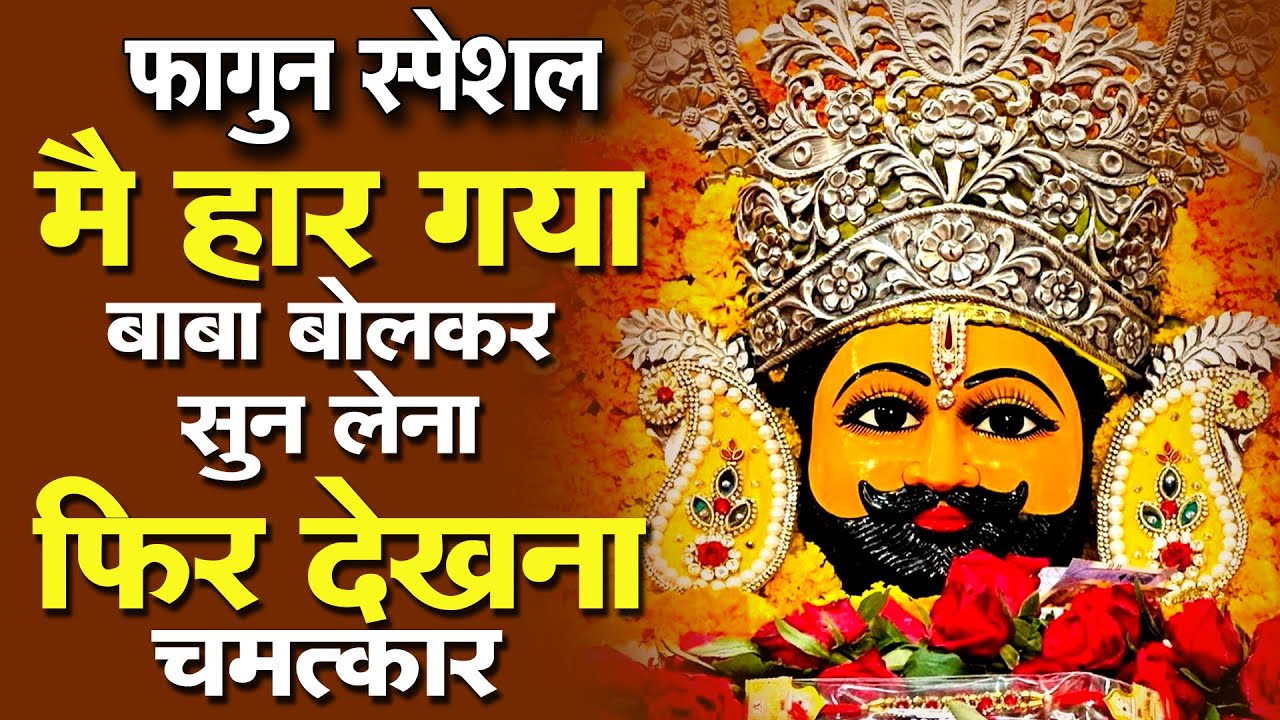 हारे का सहारा बाबा श्याम हमारा !🙏 || Khatu Wale Shyam |  #khatushyambaba