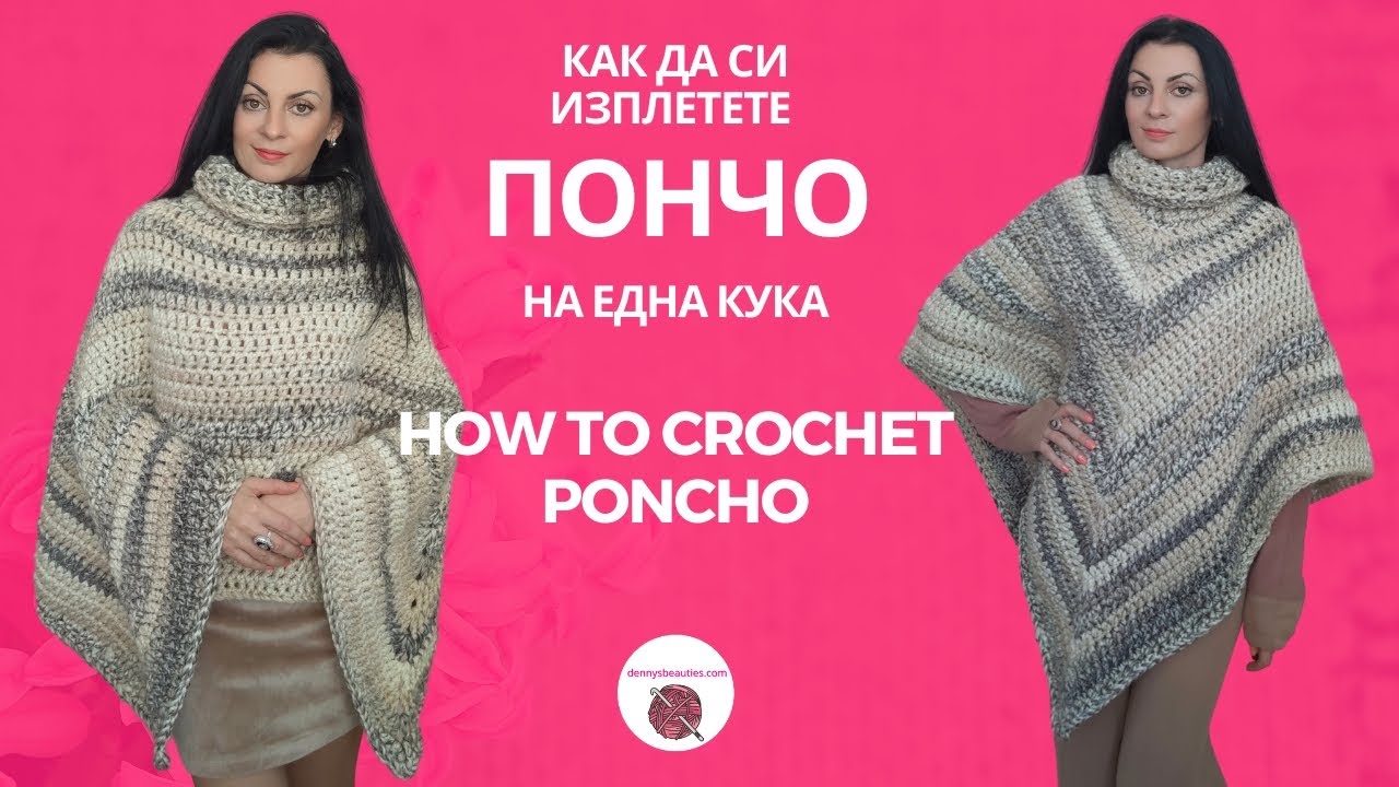 Как да си изплетете лесно пончо на една кука //How to crochet an easy poncho
