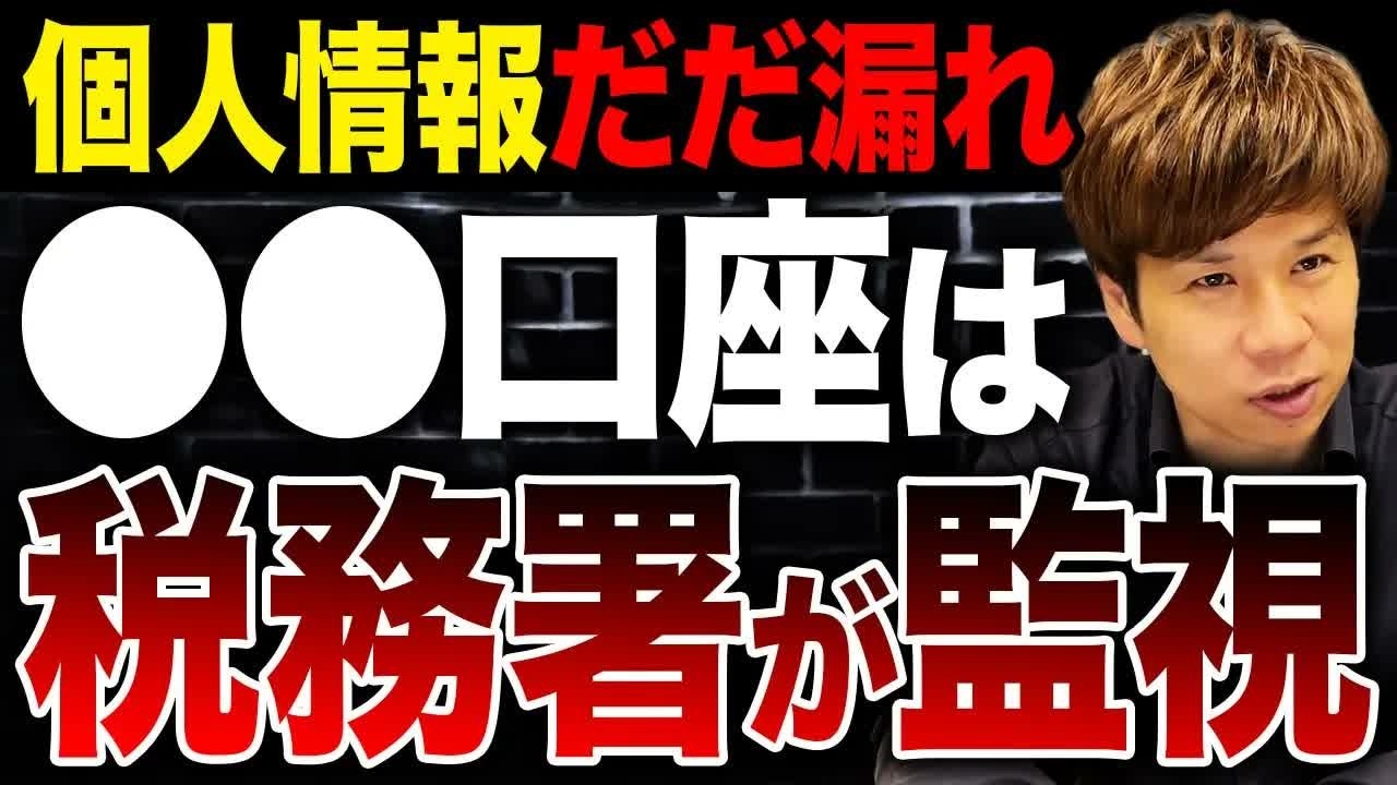 お金の動きは全てバレている…個人口座の状況は税務署が全て把握しているので要注意です。