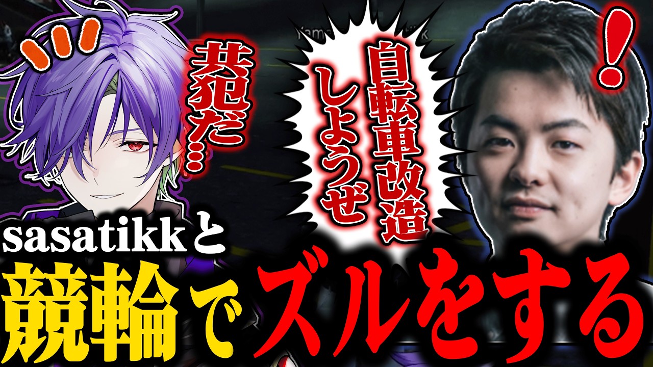 【#NEWTOWN】競輪詐欺でお金を稼ごうとした結果が酷すぎるwww【グラニット/ささてぃっく/恋沼ミヤ/史門/星宮ちょこ/切り抜き】