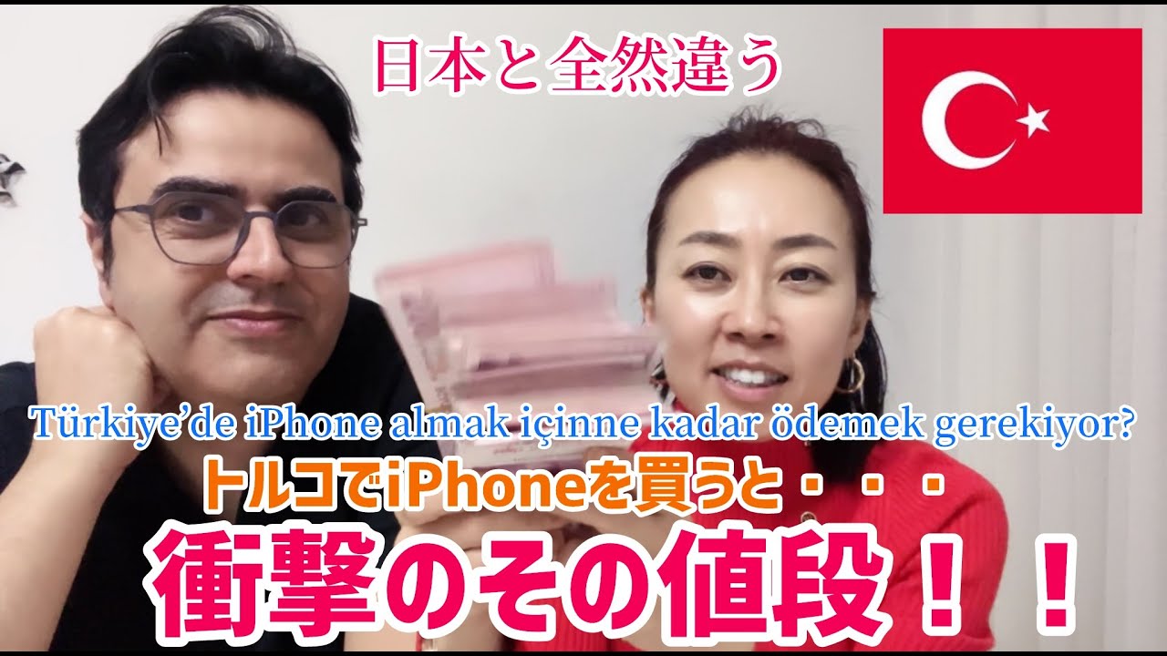 【トルコ買い物】トルコでiPhoneは、信じられない高額！Türkiye’de iPhone çok pahalı.