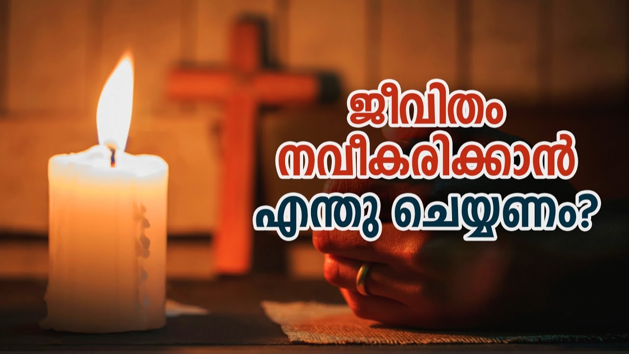 ജീവിതം നവീകരിക്കാൻ എന്തു ചെയണം? | Abhishekagni | Episode 936