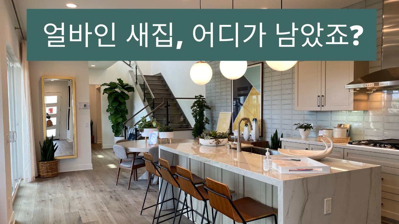 얼바인 부동산 (Irvine Real Estate 2021) 얼바인 새집, 어디가 남았죠?
