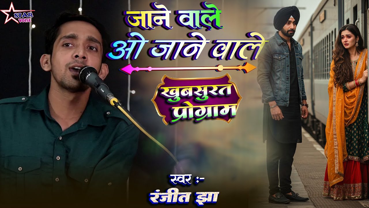#video जाने वाले ओ जाने वाले - Jane Wale O Jane Wale - #Ranjeet_Jha - रंजीत झा के खुबसूरत आवाज में |