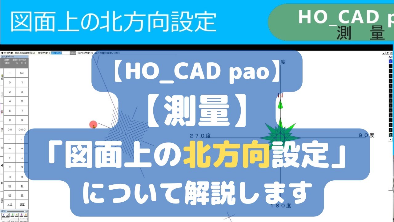 【図面上の北方向設定】について解説します「測量」｜HO_CAD pao