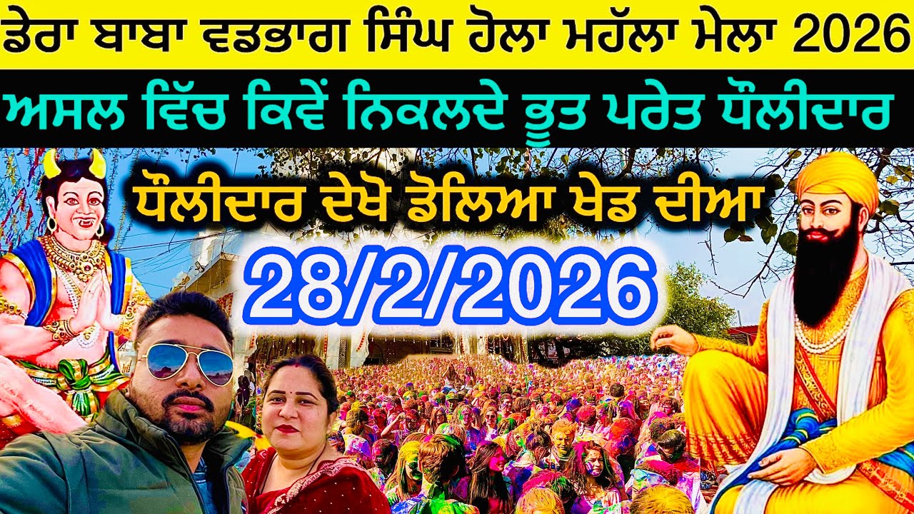 ਬਾਬਾ ਵਡਭਾਗ ਸਿੰਘ ਮੇਲਾ 2026 | baba vadbhag singh ji live today | baba vadbhag singh mela