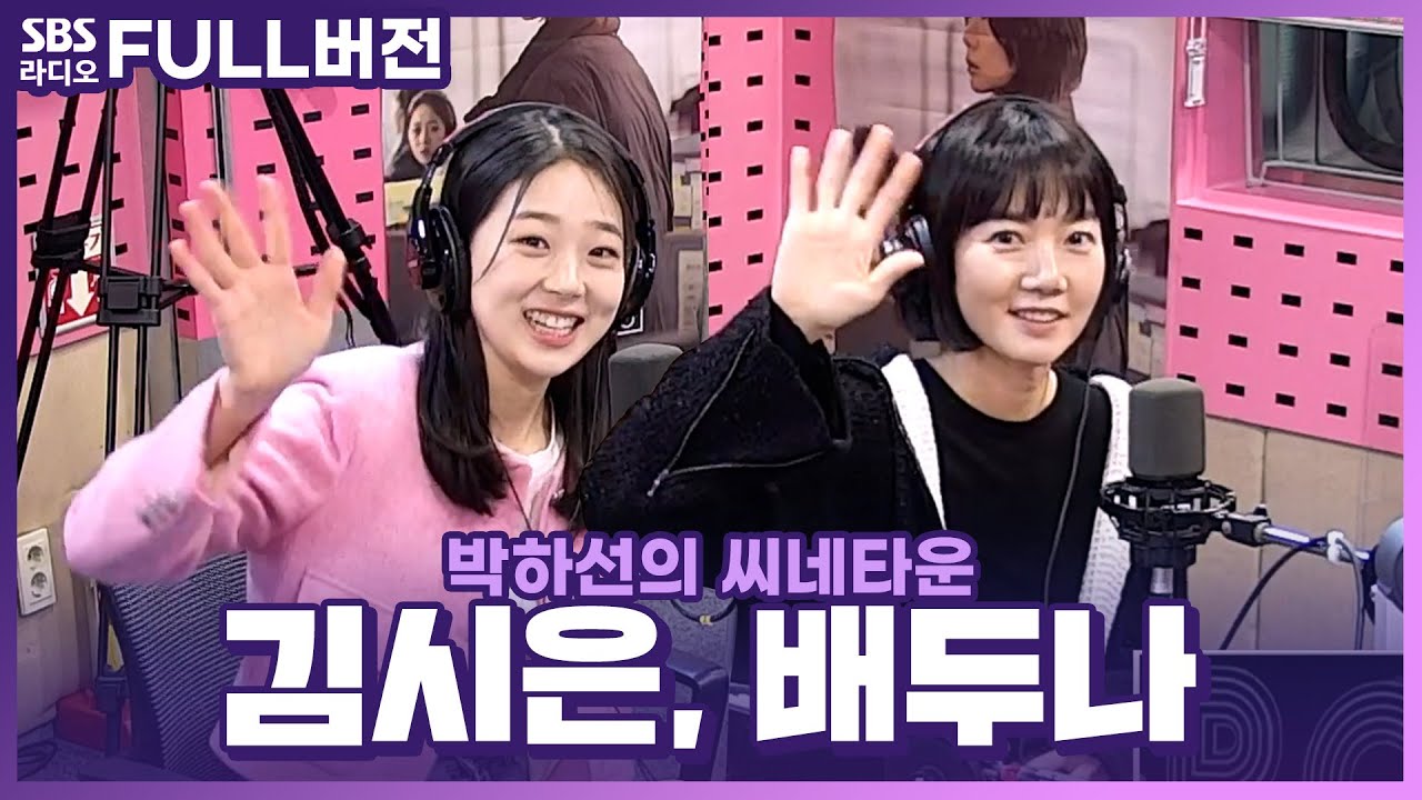 [FULL] 🎥묵직한 울림이 전해질 영화 〈다음 소희〉의  배우 배두나, 김시은 보는 라디오 | 박하선의 씨네타운 | 230203