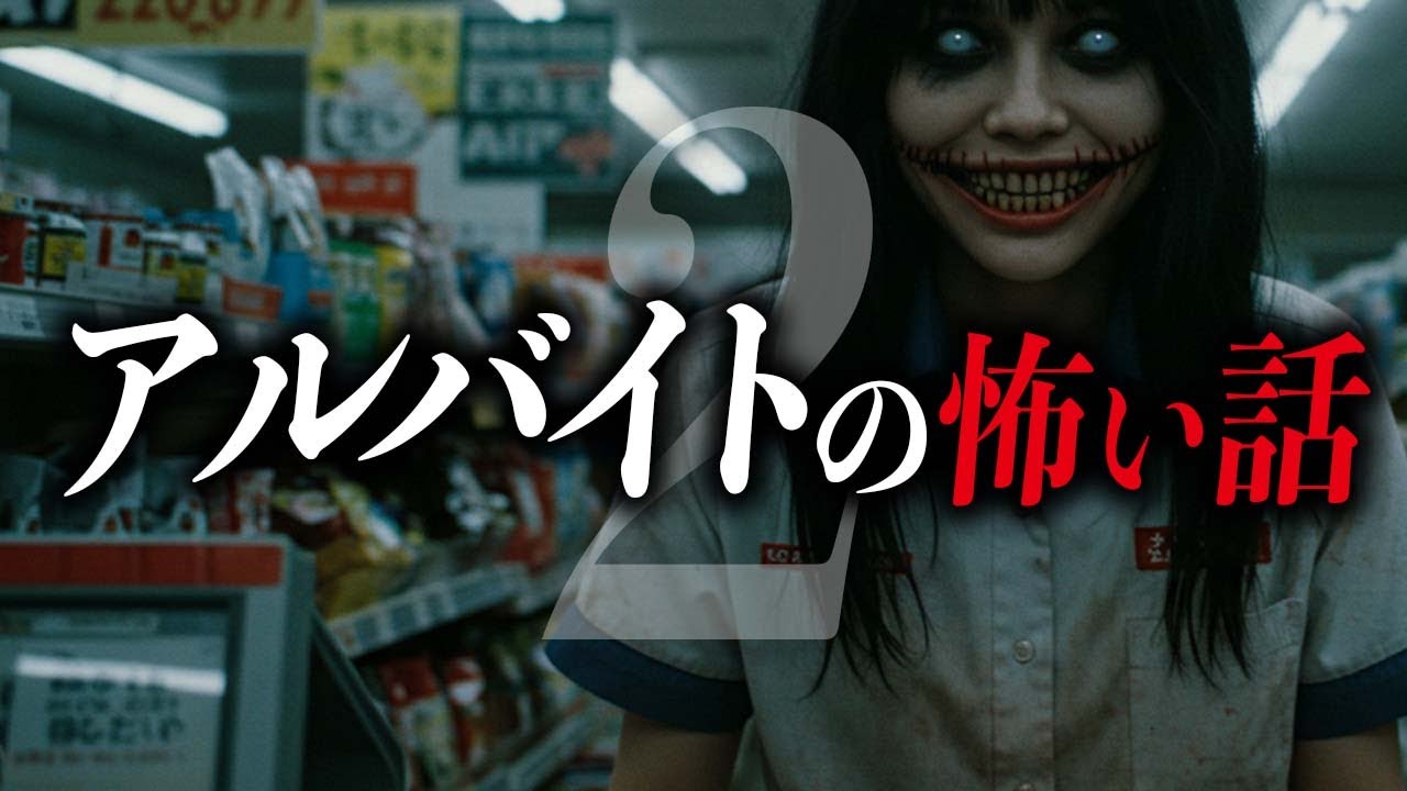 【まとめ7話】アルバイトの怖い話【死ぬほど洒落にならない怖い話｜都市伝説｜怪談】