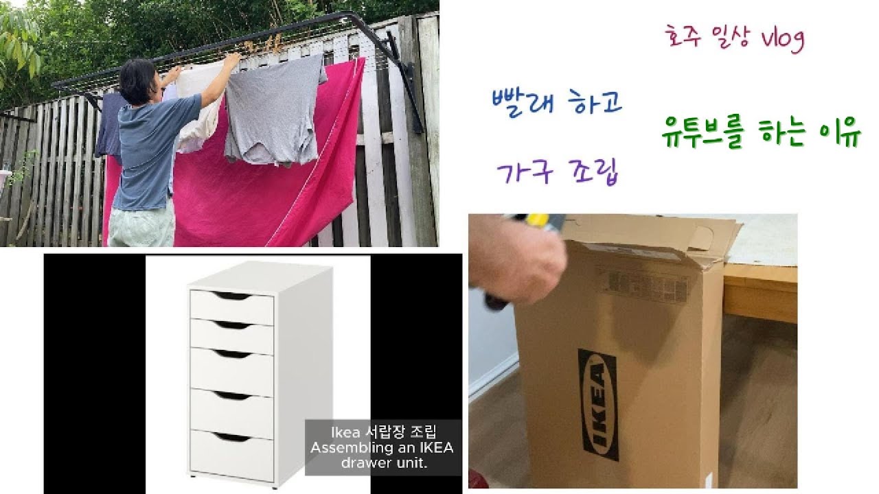 [호주일상]Laundry, Rain, and IKEA Assembly | A Quiet Daily Vlog 비 오는 날, 빨래와 이케아 조립 | 조용한 일상 브이로그