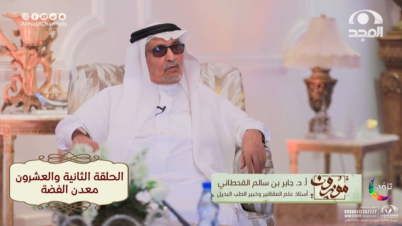 برنامج موزون مع أ.د: جابر القحطاني | الحلقة 22 | معدن الفضة | قناة المجد