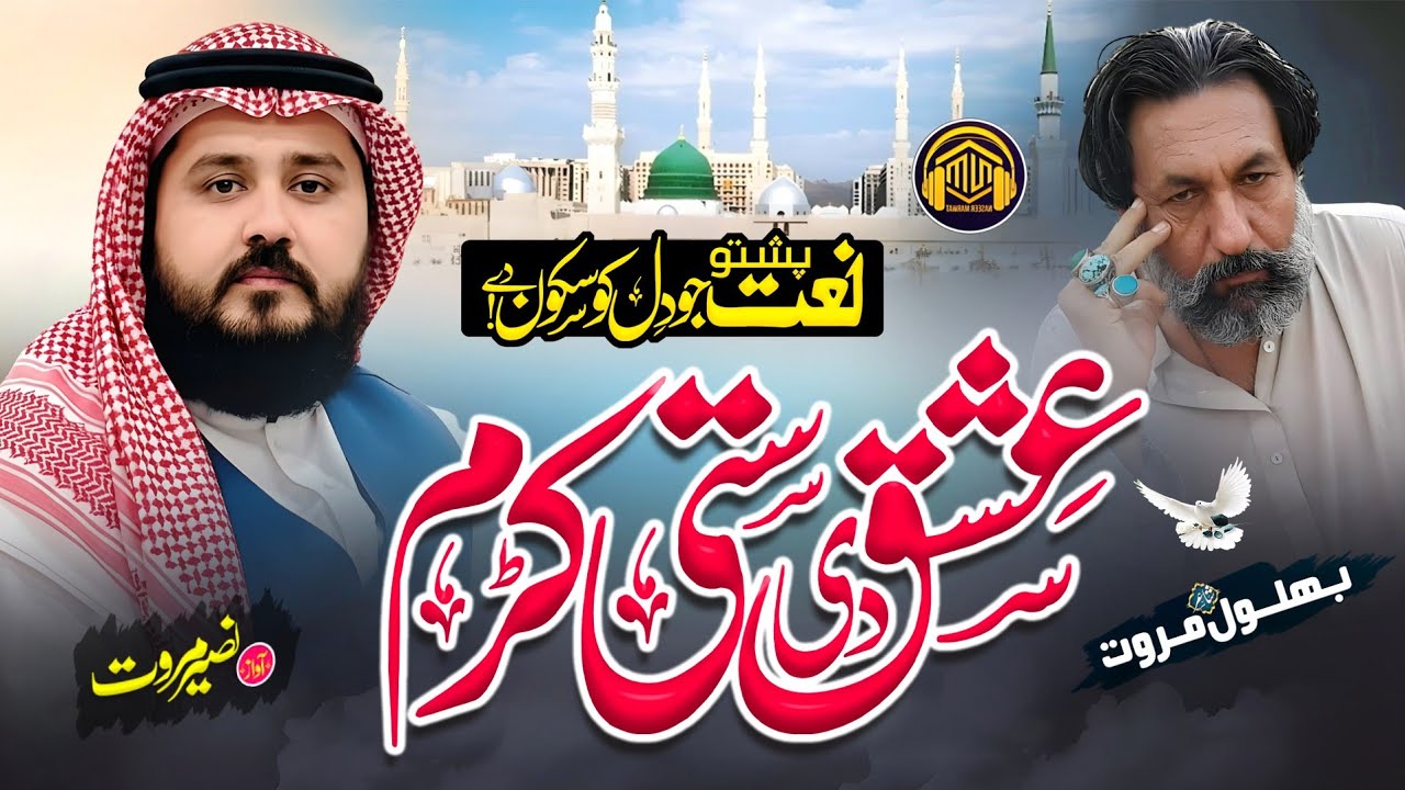 New Heart Touching Pashto Naat | Ya Nabi Ishaq Di Satii Karrama |  Naseer Marwat