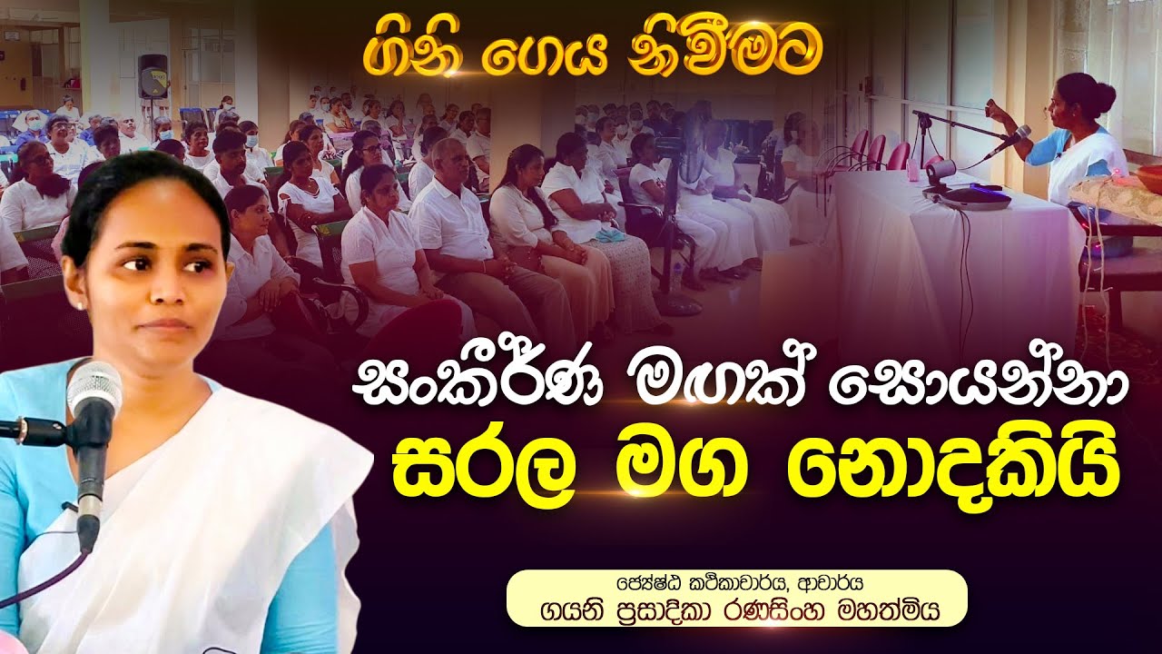 01 | සංකීර්ණ මගක් සොයන්නා සරල මග නොදකියි | ගිනි ‍ගෙය නිවීමට | ජේයෂ්ඨ කථිකාචාර්ය ආචාර්ය ගයනි  රණසිංහ