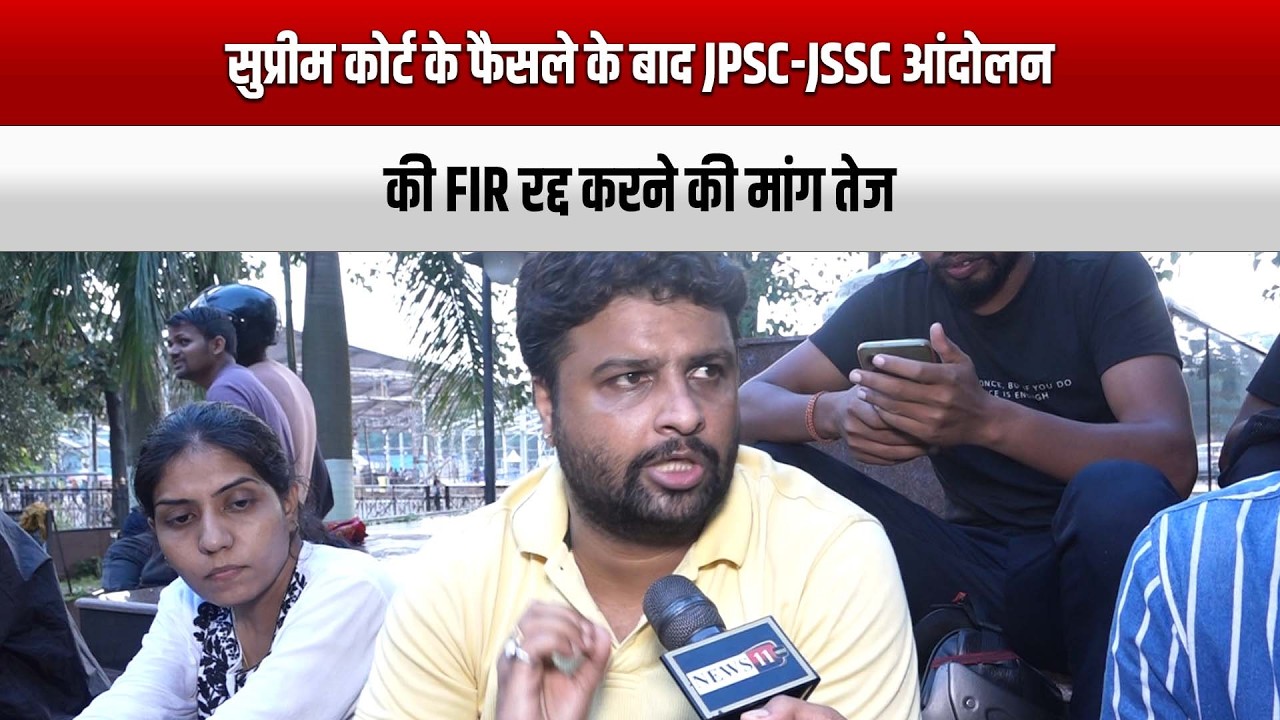 सुप्रीम कोर्ट के फैसले के बाद JPSC-JSSC आंदोलन की FIR रद्द करने की मांग तेज
