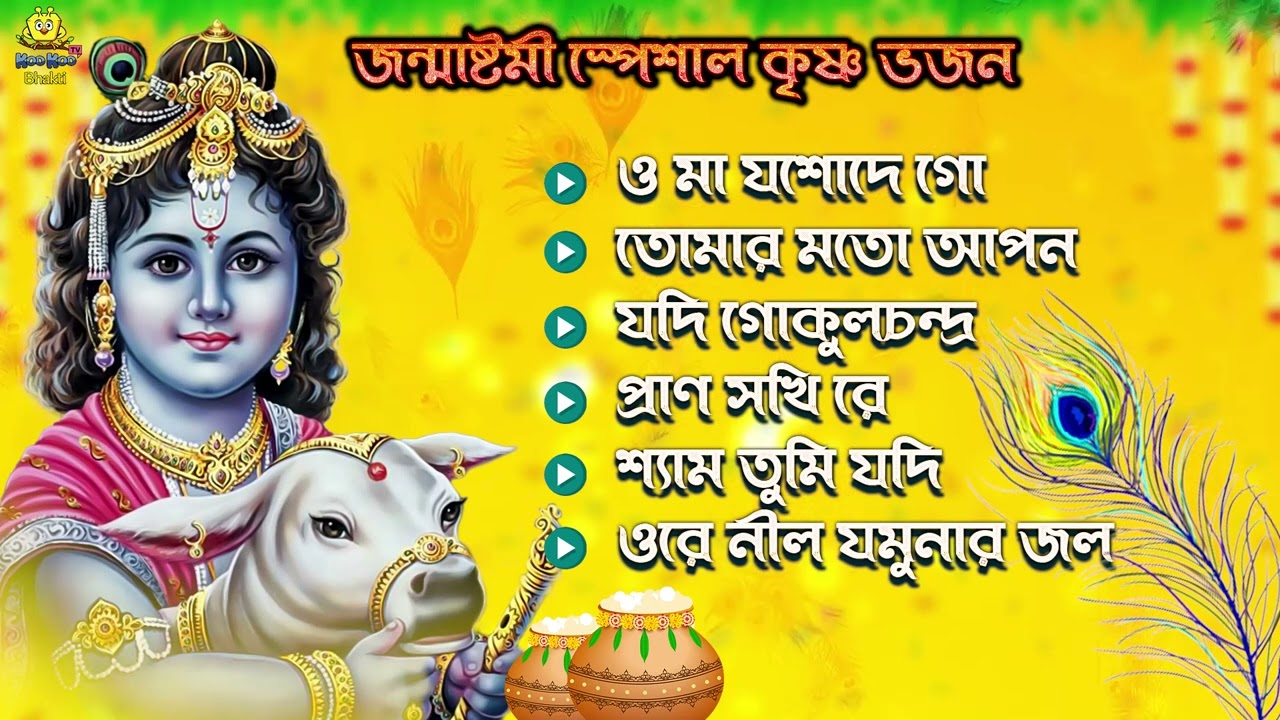 জন্মাষ্টমী স্পেশাল কৃষ্ণ ভজন | Janmashtami Special Krishna Bhajan | Apily Dutta Bhowmick