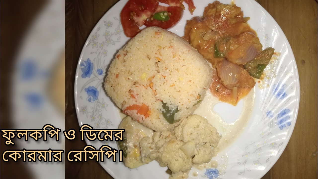 শীতকাল শেষ হওয়ার আগেই বানিয়ে ফেলুন ফুলকপি, ডিমের অসাধারণ এই কোরমা। fulkopir korma recipe. 