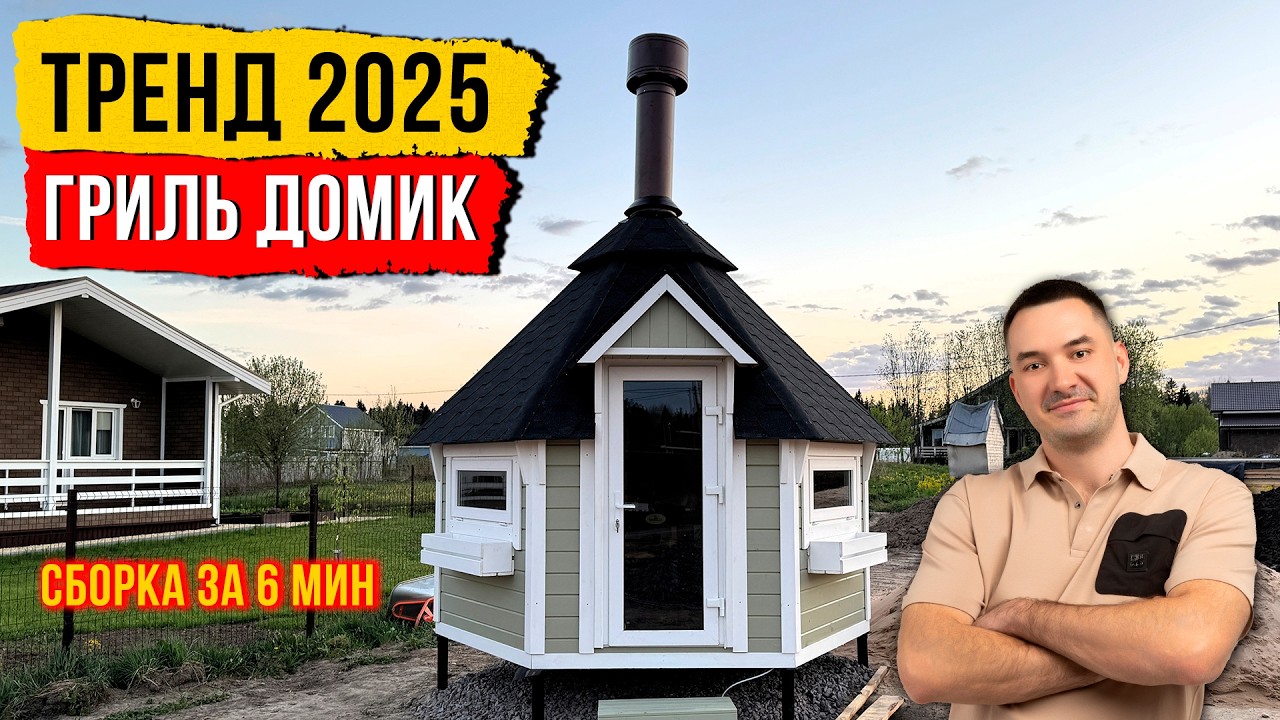 Собрали топовый финский гриль домик для шашлыка за 1 день. Клиент в шоке, оставил отзыв.