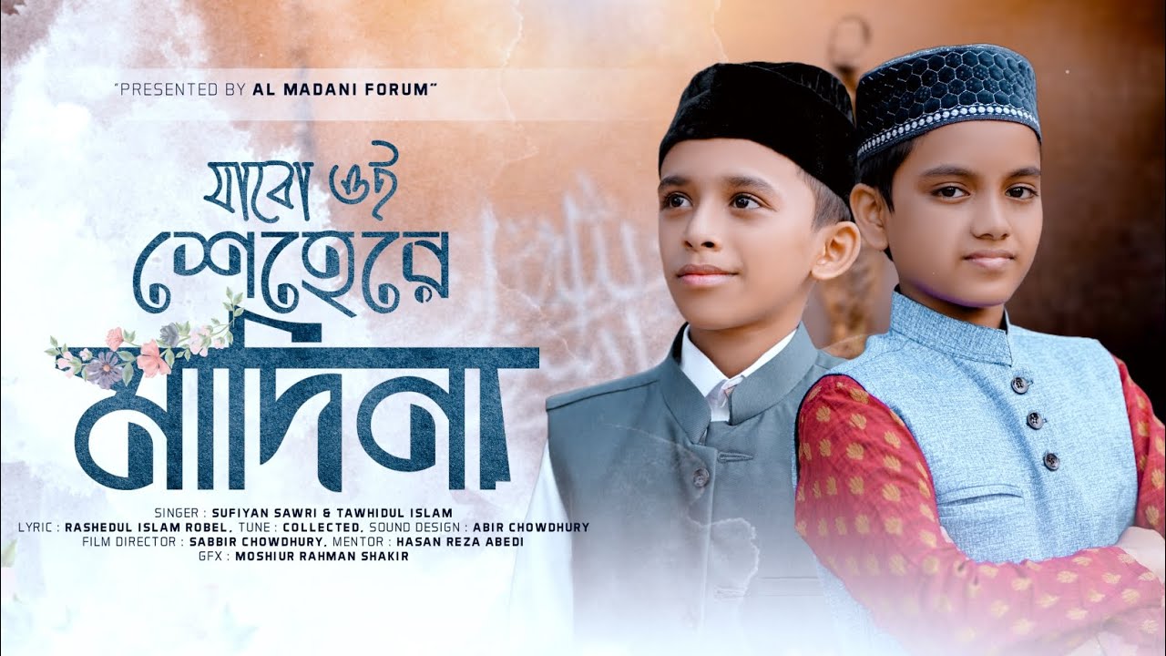 যাবো ওই শেহেরে মাদিনা | Jabo Oi Shehere Madina | Sufiyan Sawri & Tawhidul Islam