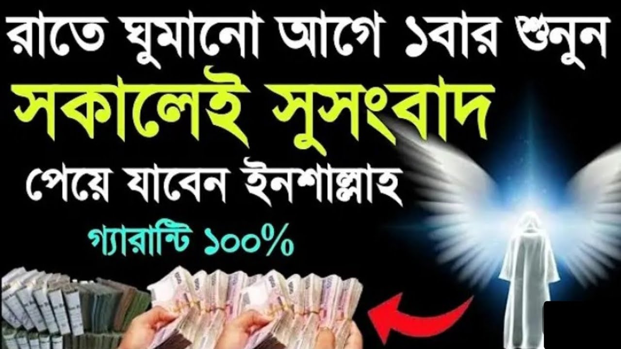 রাতে ঘুমানোর আগে ১ বার শুনুন সকালেই সুসংবাদ পেয়ে যাবেন ইনশাআল্লাহ টাকা আসবে, 