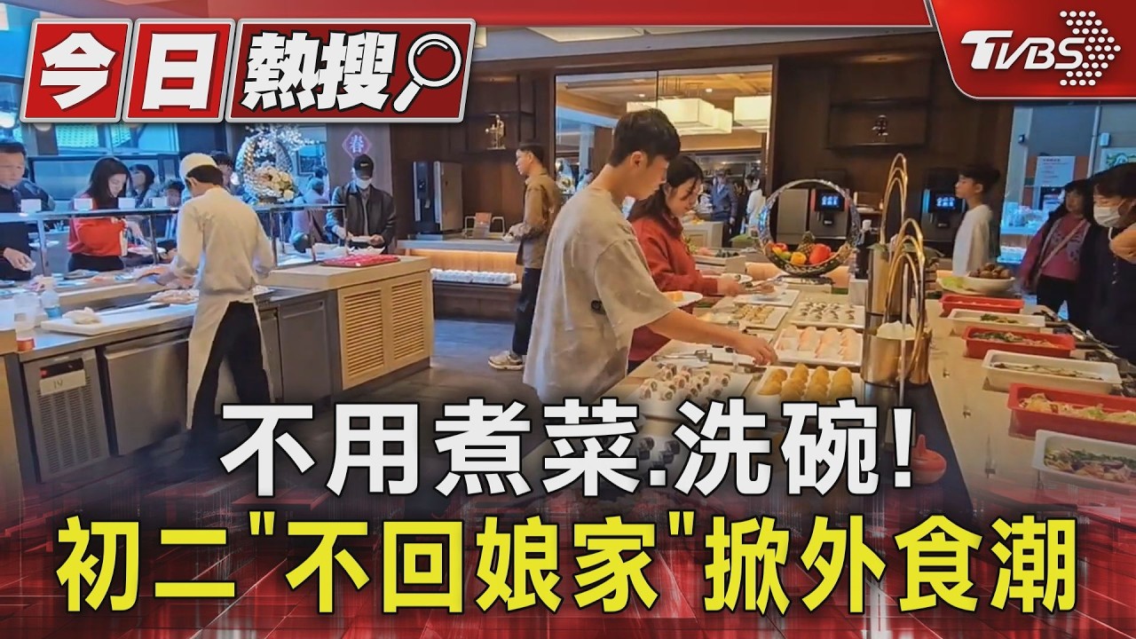 不用煮菜.洗碗! 初二「不回娘家」掀外食潮｜TVBS新聞 @TVBSNEWS01