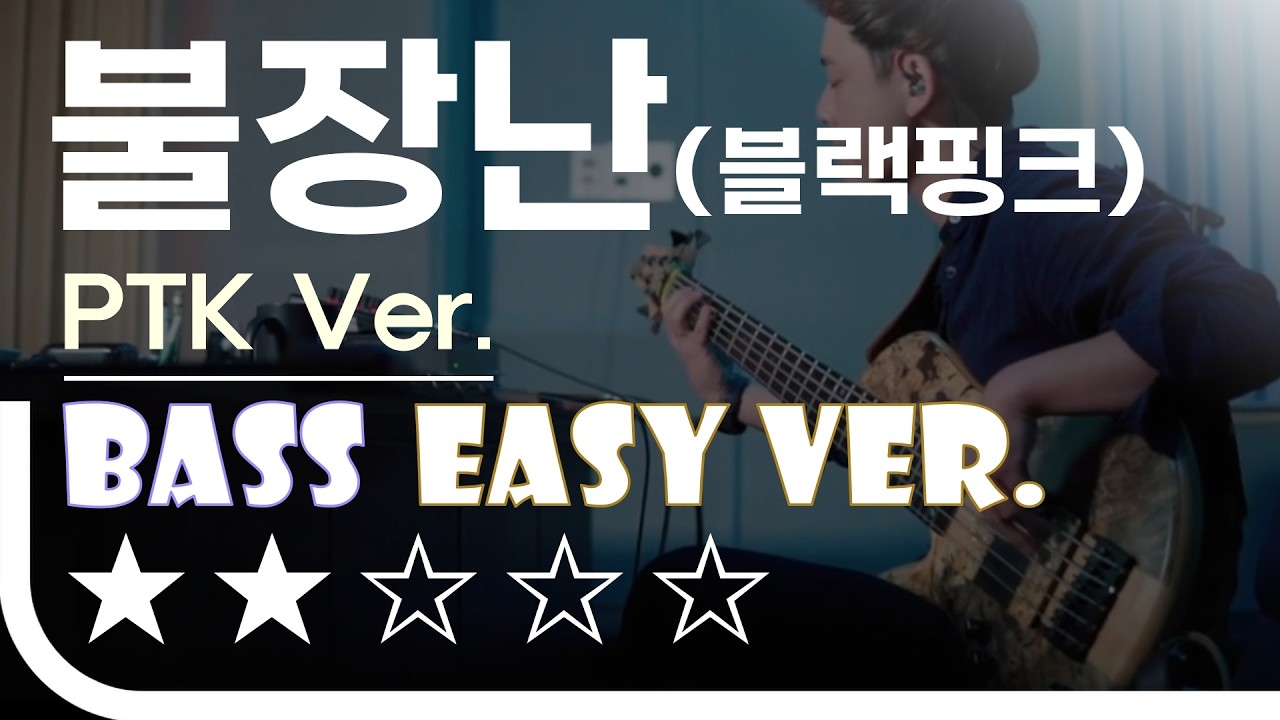 [신청곡] ‘불장난(블랙핑크) - PTK Ver.’ Bass Easy Ver. 베이스기타 쉬운 버전. 베이스 악보.(TAB) Bassist ‘J. KU’