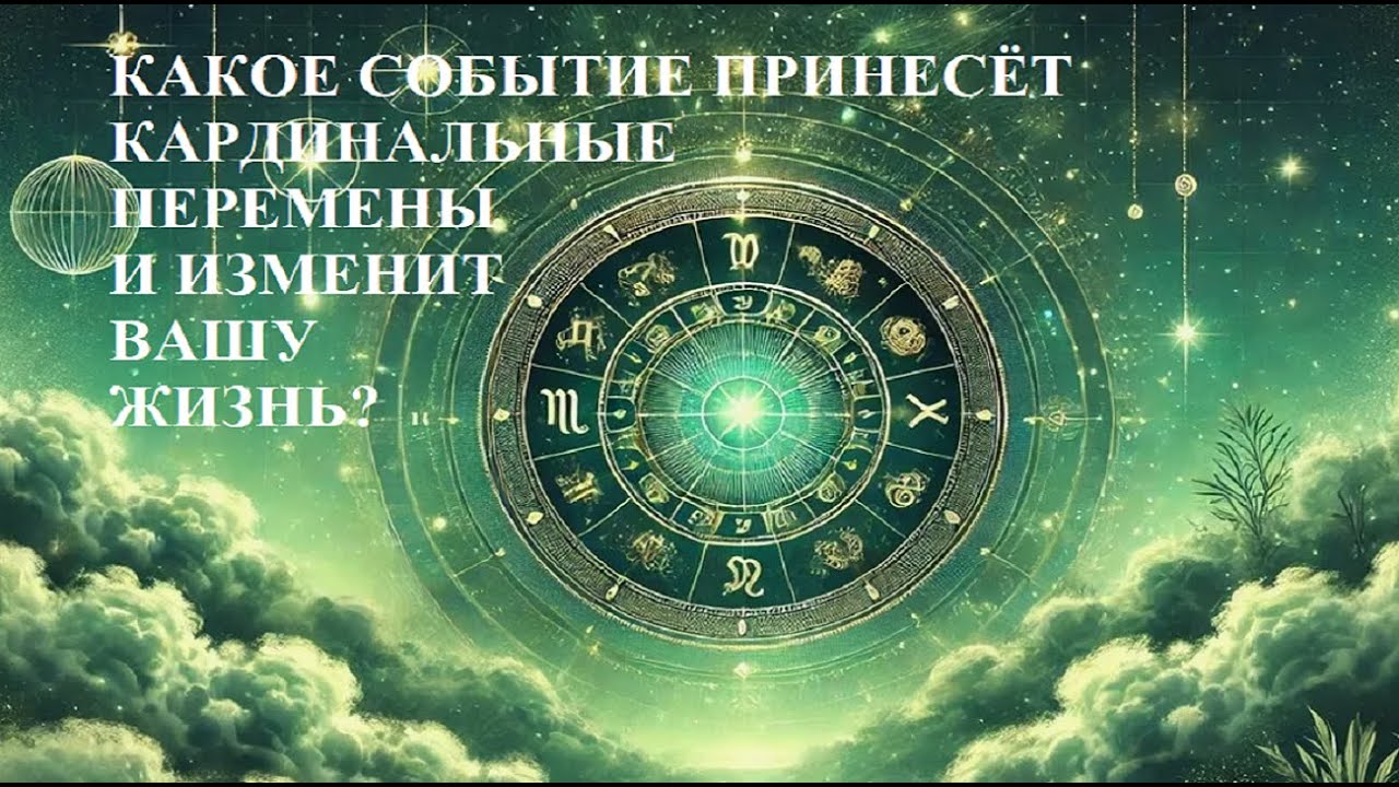 КАКОЕ СОБЫТИЕ РАЗВЕРНЁТ ВАШУ ЖИЗНЬ НА 180 ГРАДУСОВ?