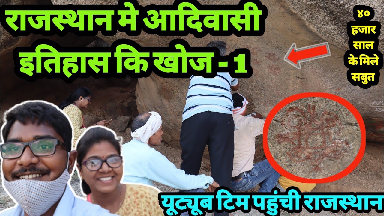 🎯1 राजस्थान मे इतिहास कि खोज|40 हजार साल से वहा थी आदिमानव कि बस्ती| जानिये आदिम टेक्नॉलॉजी|