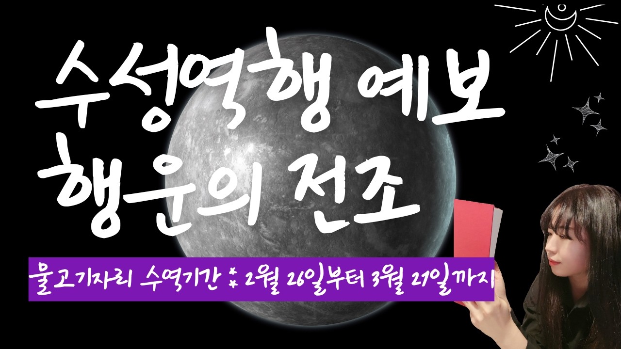 수성이 물고기자리에서 역행을 시작합니다. 행운을 끌어당기는 개운법 ♓